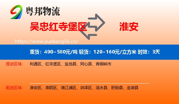 吴忠红寺堡区到淮安物流专线名片