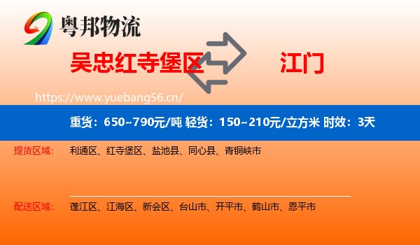吴忠红寺堡区到江门物流专线名片