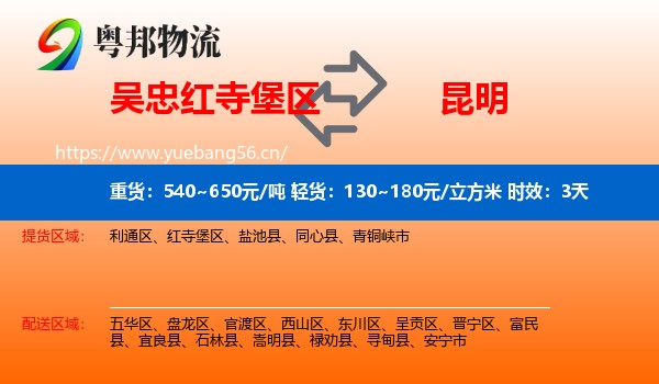吴忠红寺堡区到昆明物流专线名片