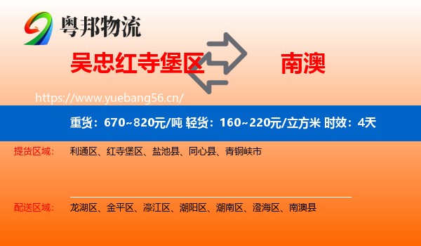 吴忠红寺堡区到南澳县物流专线名片