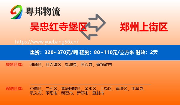 吴忠红寺堡区到上街区物流专线名片