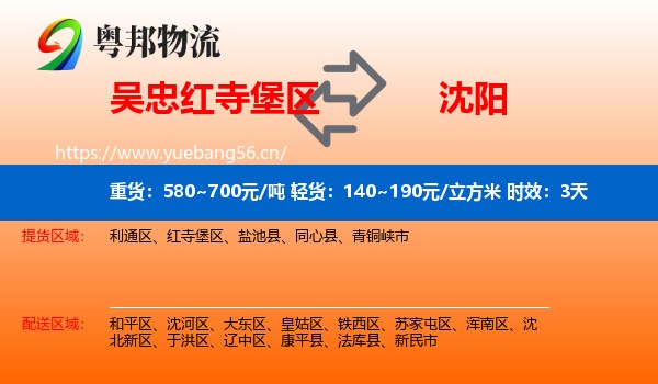 吴忠红寺堡区到沈阳物流专线名片