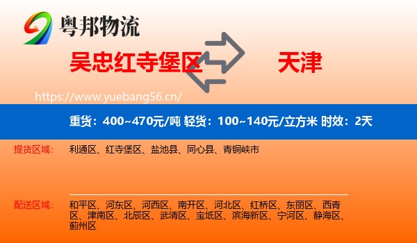 吴忠红寺堡区到天津物流专线名片
