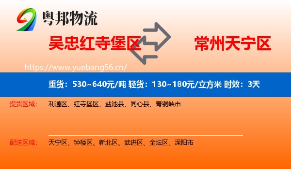 吴忠红寺堡区到天宁区物流专线名片