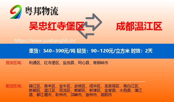 吴忠红寺堡区到温江区物流专线名片