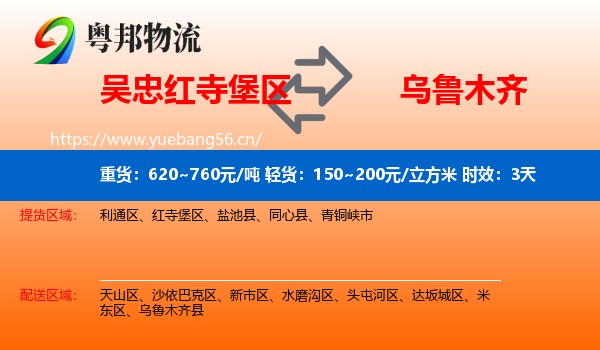 吴忠红寺堡区到乌鲁木齐物流专线名片