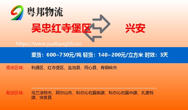 吴忠红寺堡区到兴安盟物流专线名片