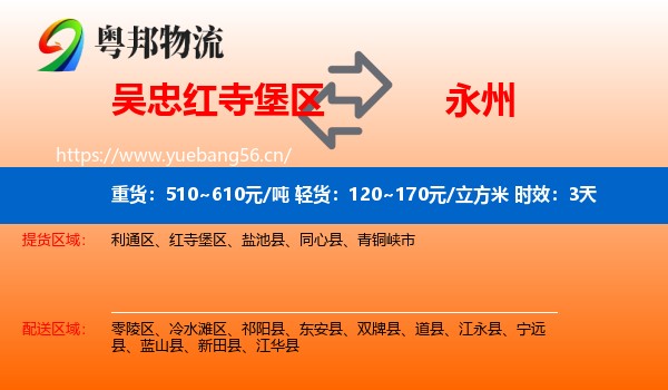 吴忠红寺堡区到永州物流专线名片