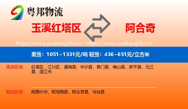 玉溪红塔区到阿合奇县物流