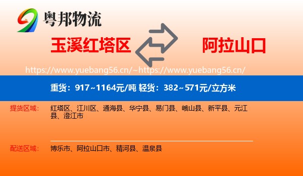 玉溪红塔区到阿拉山口市物流