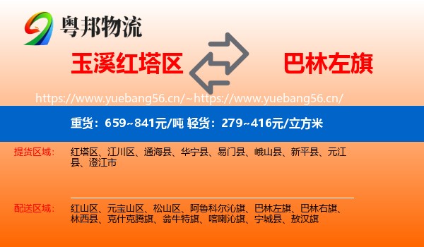 玉溪红塔区到巴林左旗物流