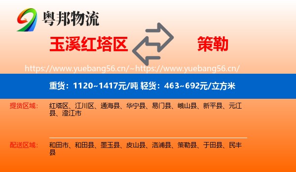 玉溪红塔区到策勒县物流