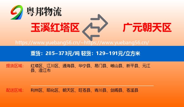 玉溪红塔区到朝天区物流