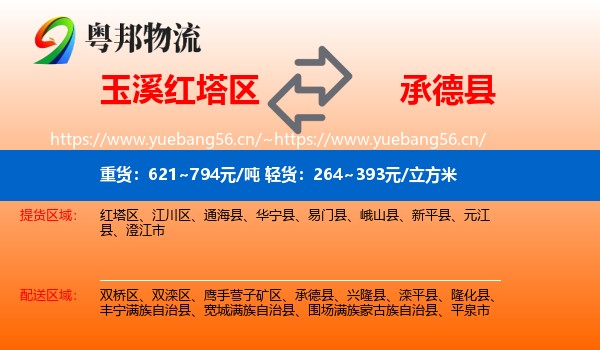 玉溪红塔区到承德县物流