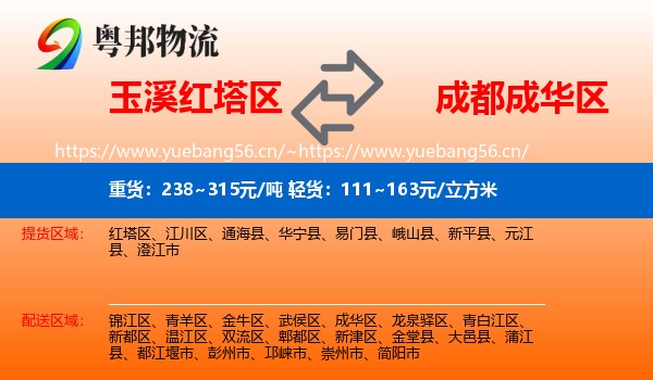玉溪红塔区到成华区物流