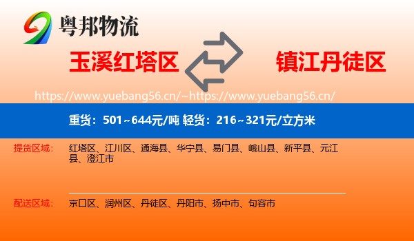 玉溪红塔区到丹徒区物流