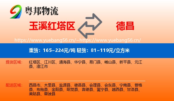 玉溪红塔区到德昌县物流