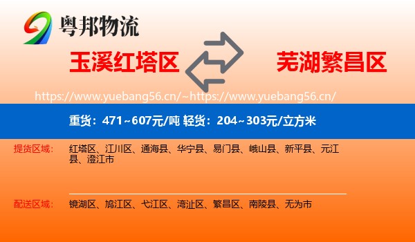 玉溪红塔区到繁昌区物流