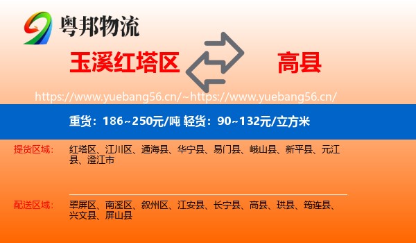 玉溪红塔区到高县物流