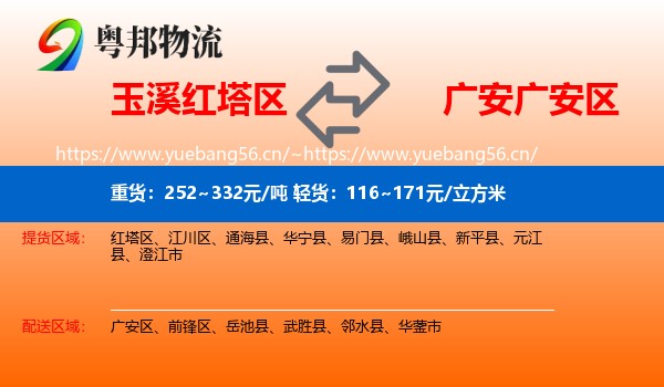 玉溪红塔区到广安区物流