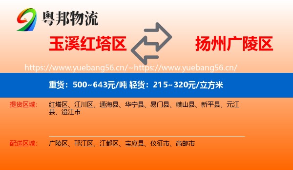 玉溪红塔区到广陵区物流