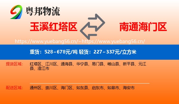 玉溪红塔区到海门区物流