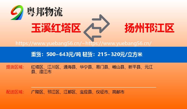 玉溪红塔区到邗江区物流
