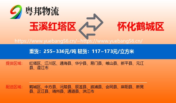 玉溪红塔区到鹤城区物流