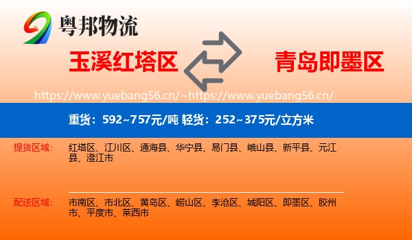 玉溪红塔区到即墨区物流