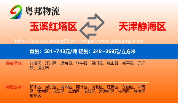 玉溪红塔区到静海区物流