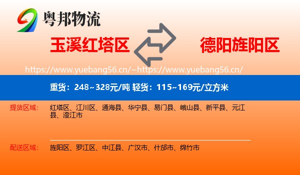 玉溪红塔区到旌阳区物流