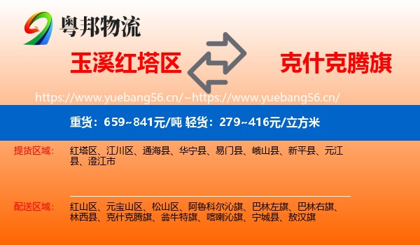 玉溪红塔区到克什克腾旗物流