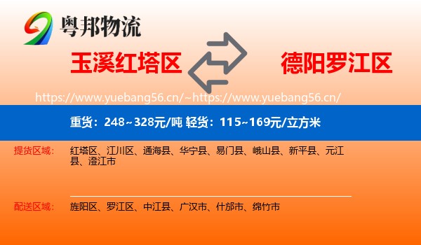 玉溪红塔区到罗江区物流