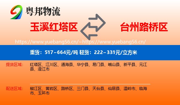 玉溪红塔区到路桥区物流