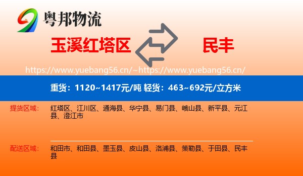 玉溪红塔区到民丰县物流