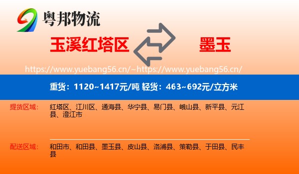 玉溪红塔区到墨玉县物流