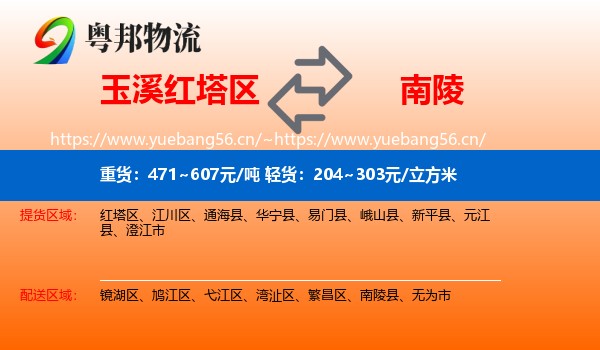玉溪红塔区到南陵县物流