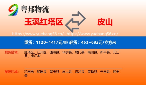 玉溪红塔区到皮山县物流