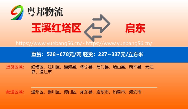 玉溪红塔区到启东市物流