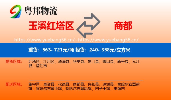 玉溪红塔区到商都县物流