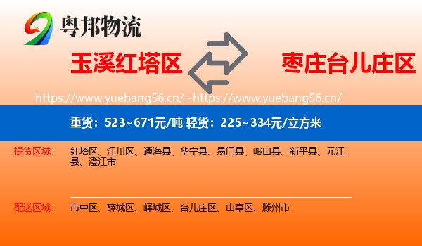 玉溪红塔区到台儿庄区物流