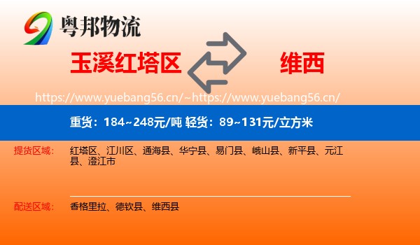 玉溪红塔区到维西县物流