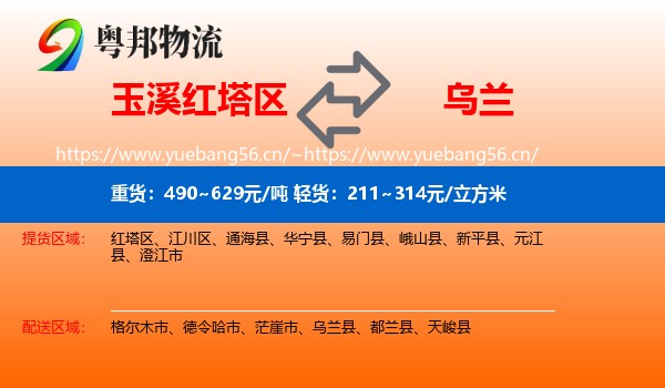 玉溪红塔区到乌兰县物流