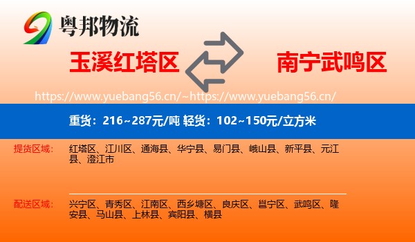 玉溪红塔区到武鸣区物流