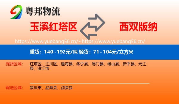 玉溪红塔区到西双版纳物流
