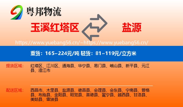 玉溪红塔区到盐源县物流