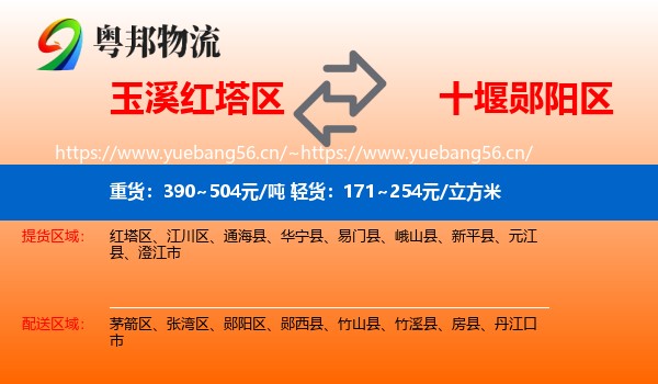 玉溪红塔区到郧阳区物流