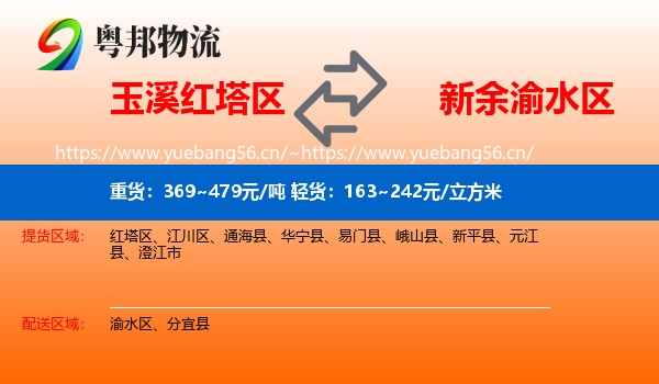 玉溪红塔区到渝水区物流