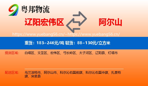 辽阳宏伟区到阿尔山市物流