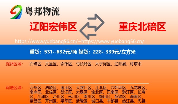 辽阳宏伟区到北碚区物流